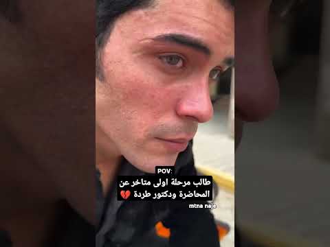 طالب مرحلة اولى متاخر عن المحاضرة ودكتور طردة راحة نفسية مثنى ناجي