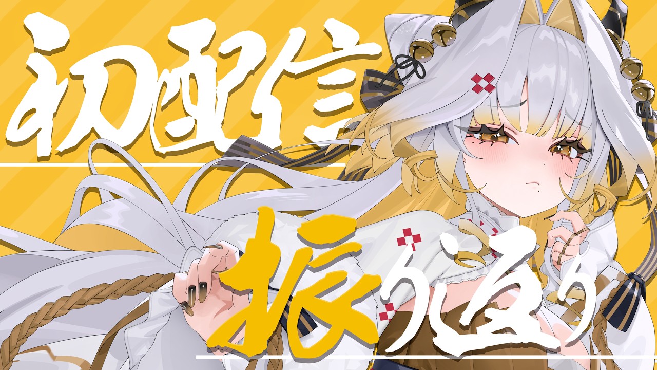 《初配信》　振り返りたいんと　ちゃいますか　。 《#新人Vtuber / ゆにふぃ！》