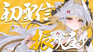 《初配信》　振り返りたいんと　ちゃいますか　。 《#新人Vtuber / ゆにふぃ！》