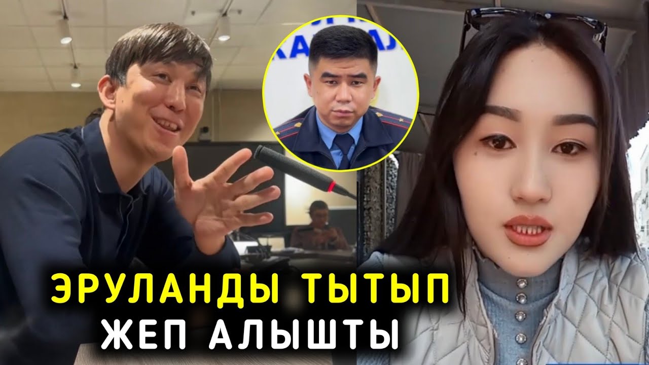 ЭРУЛАН КОКУЛОВДУ ТЫТЫП ЖЕП АЛЫШТЫ ДЕЙТ ӨТӨ КАТУУ АЙТТЫ