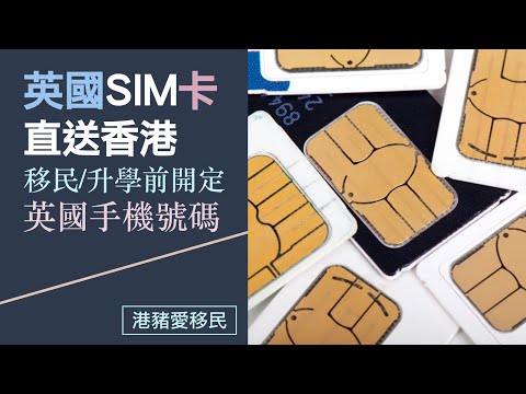 英國SIM卡直送香港，移民/升學/旅遊前開定英國手機號碼，WhatsApp聯絡當地人 ｜ 移英準備