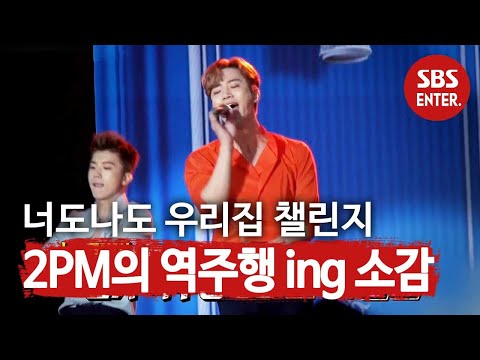 (역주행 ing) 2PM 준호, 챌린지 열풍 분 ‘우리집’ㅣ본격연예 한밤(New Late Night E-NEWS)ㅣSBS ENTER.