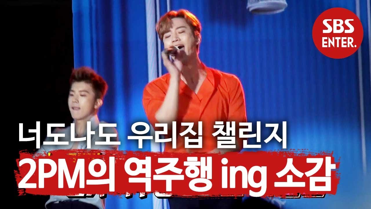 (역주행 ing) 2PM 준호, 챌린지 열풍 분 ‘우리집’ㅣ본격연예 한밤(New Late Night E-NEWS)ㅣSBS ENTER.