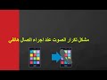 مشكل تكرار الصوت في الهواتف عند اجراء مكالمة هاتفية