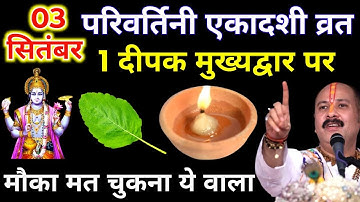 3 सितंबर बुधवार परिवर्तिनी एकादशी को 1 दीपक और हल्दी वाला उपाय जरुर करे || Pradeep Ji Mishra #एकादशी