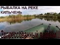 Рыбалка на реке Кильчень.