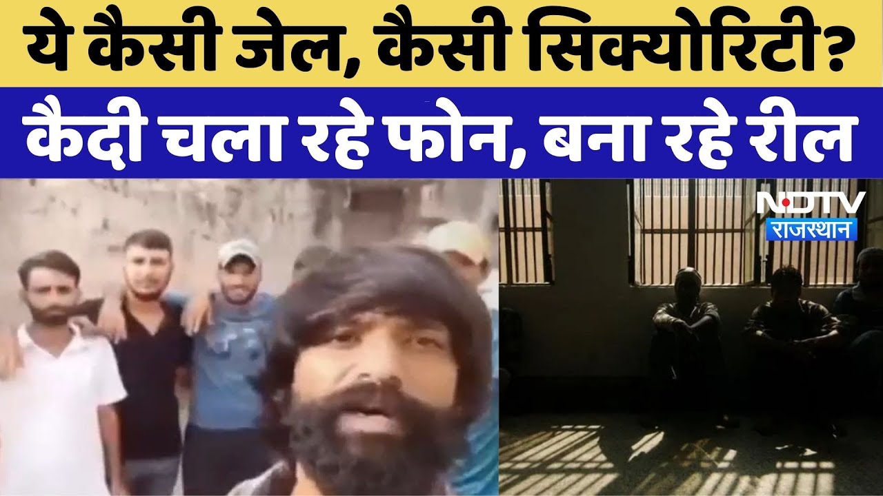 High Security Central Jail: Jaipur Jail में कैसे पहुंच रहे Mobile, कैदी बना रहे Reel | Viral Video