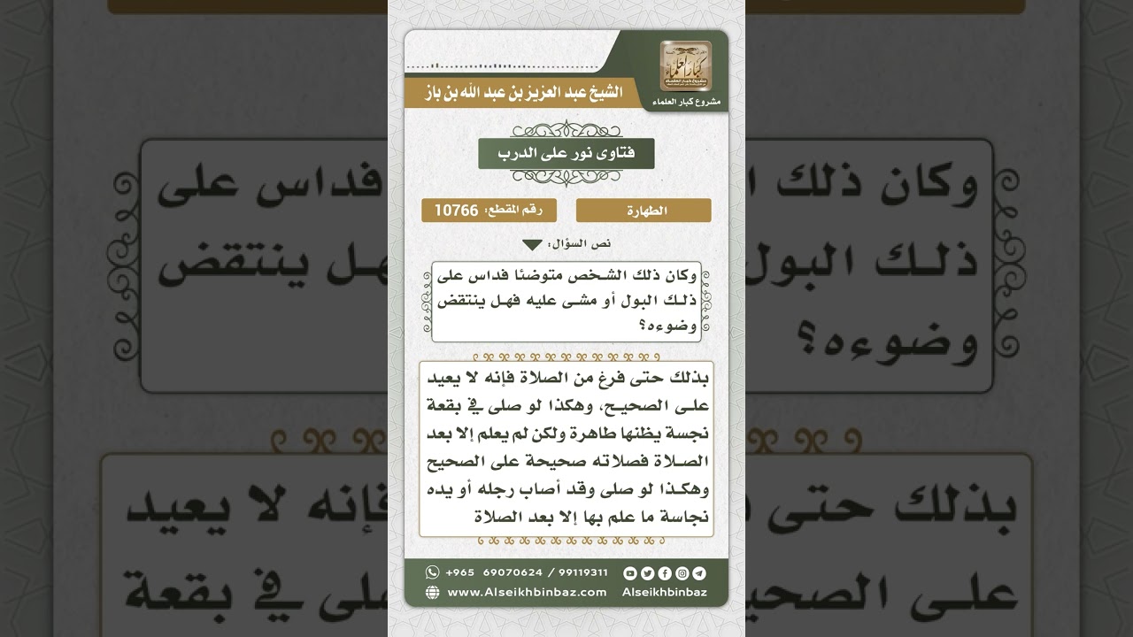 10766 -  حكم وضوء من وطئ نجاسة ومن صلى في ثوب نجس جاهلاً -  نور على الدرب