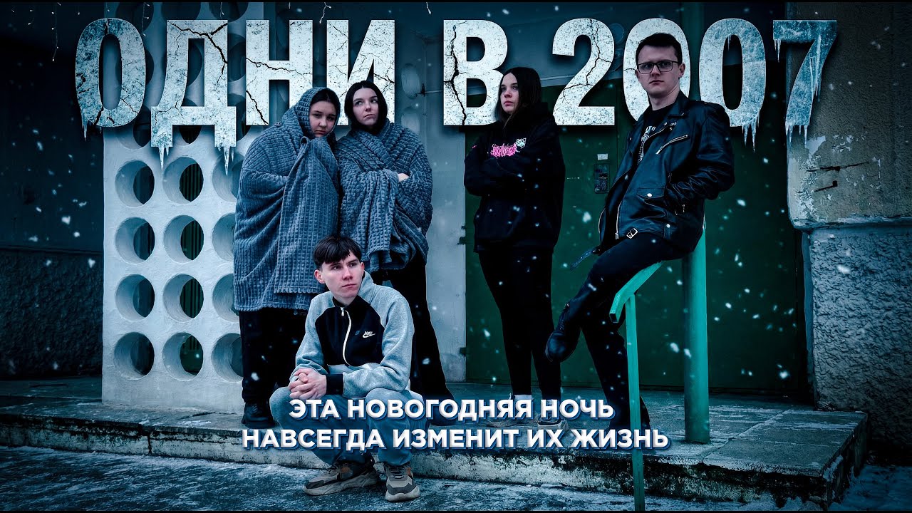 ОДНИ В 2007 | Короткометражный хоррор