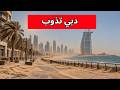 دبي تذوب عند درجة حرارة 65 مئوية &mdash; الجنة الخالية التي لا يرغب أي سائح في زيارتها
