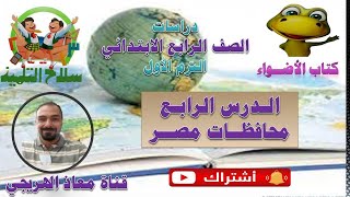 الدرس الرابع محافظات مصر الدراسات الإجتماعية الصف الرابع الابتدائى الترم الأول سلاح التلميذ