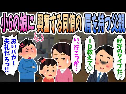 【2ch修羅場】夫の同僚が小学生の娘に気持ち悪い絡み方をするので逃げたら夫にキレられた・・・