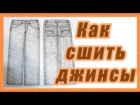 Сшить женские джинсы