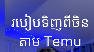 របៀបទិញពីចិន​ តាម​ Temu by May May 1,351 views 7 months ago 9 minutes, 38 seconds