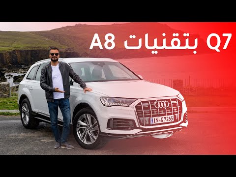 Audi Q7 2020 اودي كيو7