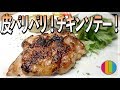 【鶏肉】皮パリパリ！チキンソテーの美味しい焼き方！【塩こうじ】【チキンステーキ】【鳥もも肉】Vol.71