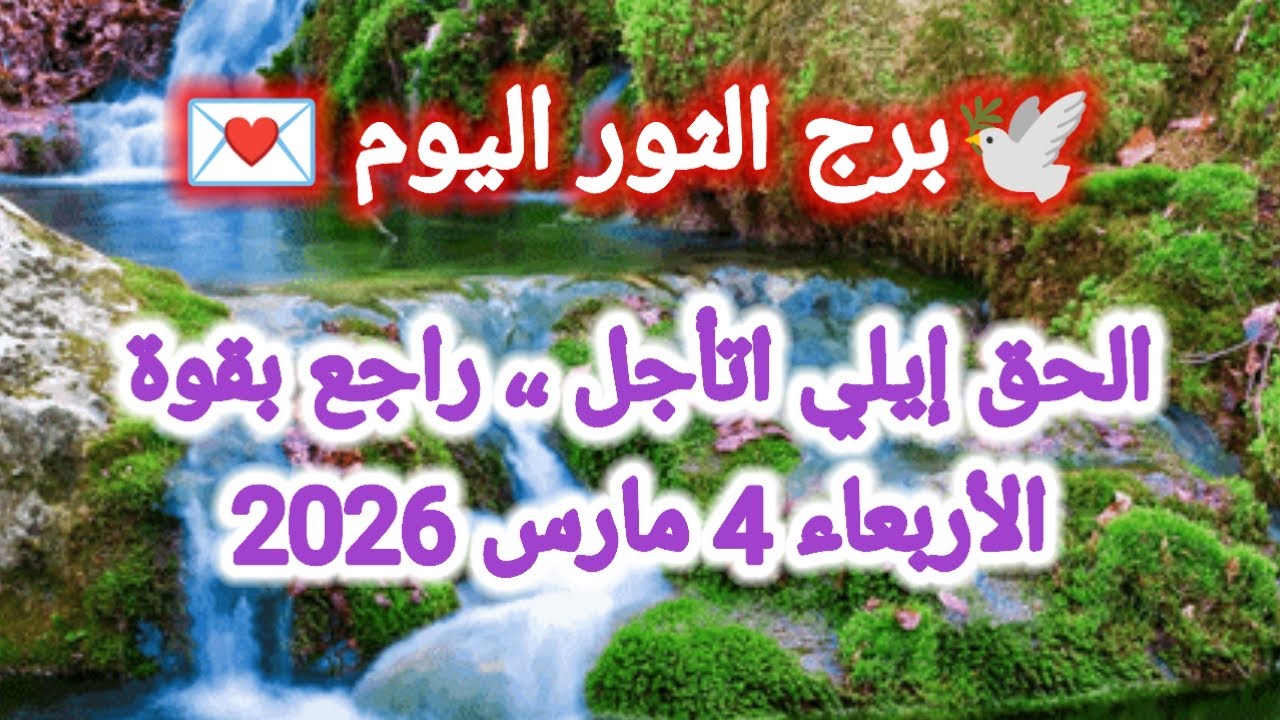 توقعات برج الثور اليوم 🕊️💌 الحق إيلي إتأجل ،، راجع بقوة 👈 الأربعاء 4 مارس 2026
