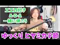 【ゆっくり練習用】 三線 ヒヤミカチ節 A-D-A【工工四】