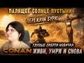 ПУТЕШЕСТВИЕ РАБА ПОД ПАЛЯЩИМ СОЛНЦЕМ ПУСТЫНИ В Conan Exiles Enhanced
