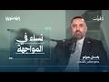 هددوني باعتقال زوجتي وتعرضت لأبشع أنواع القهر النفسي باسل هيلم بودكاست إنها سوريا