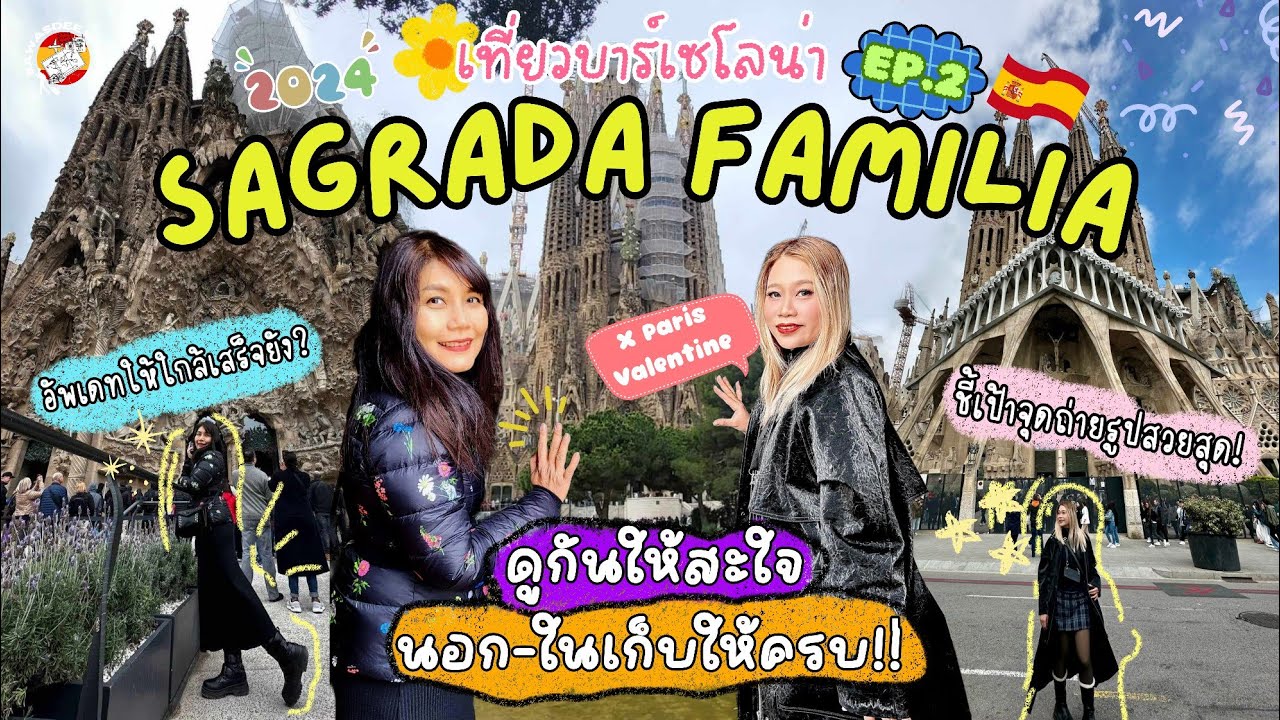 เที่ยว Barcelona 2024 ep.2.1 : ชมจุกๆทุกมุมSagrada Familia+พิกัดถ่ายรูป ...