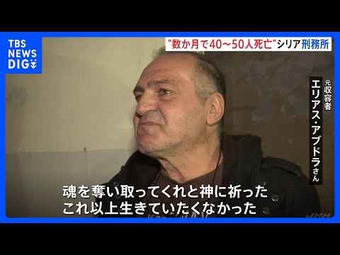 「もう魂を奪い取って」生存者が証言　シリア・アサド政権下“拷問刑務所”の実態｜TBS NEWS DIG