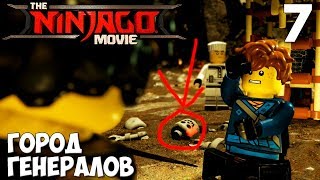 Lego Ninjago Movie Video Game Прохождение на русском #7 ► ЛЕГО НИНДЗЯГО ИГРА - ФИЛЬМ ► Lego Ninjago Movie Video Game Прохождение на русском #7 ► ЛЕГО НИНДЗЯГО ИГРА - ФИЛЬМ ►
