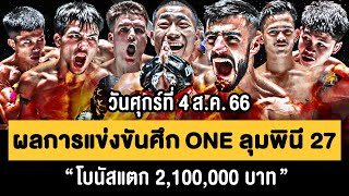 ไฮไลท์ ผลการแข่งขัน ศึก ONE ลุมพินี 27 วันศุกร์ที่ 4 สิงหาคม 2566 📺