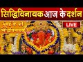 LIVE : Siddhivinayak Live Darshan || सिद्धिविनायक लाइव दर्शन
