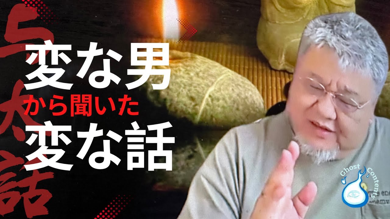 【心霊/幽霊】第470話 実話怪談【怪談与太話・変な男から聞いた変な話】ファンキー中村