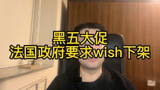 黑五大促，受到中国商品的拖累，法国政府要求美国电商巨头Wish下架