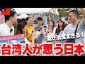 【親日】台湾人に日本の印象を聞いてみた