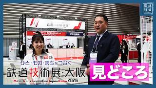 【鉄道技術展・大阪2026】注目のブースは？！【豊岡真澄＆大竹記者厳選】