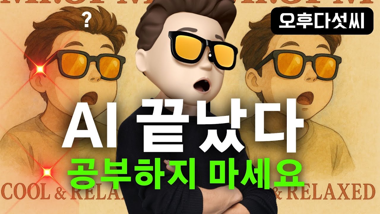 ⁣?  제 2의 AI 쓰나미가 온다!  ChatGPT4o 이미지 생성! 생성형 AI가 바꾸는 미래와 살아남는 법 | 오후다섯씨