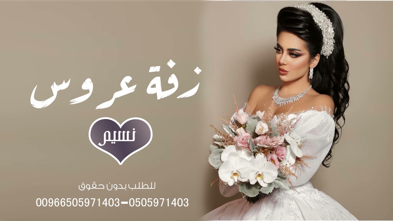 افخم زفة عروس باسم نسيم فقط 2022 زفة باسم نسيم فقط ,زفات 2022 للطلب بدون حقوق