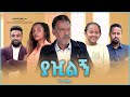 ያዢልኝ - Ethiopian Amharic Movie Yazilegn 2021