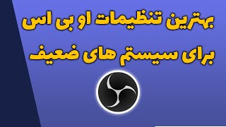 بهترین تنظیمات او بی اس برای استریم  و رکورد | best settings for obs low end pc