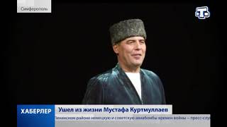 Ушёл из жизни Мустафа Куртмуллаев