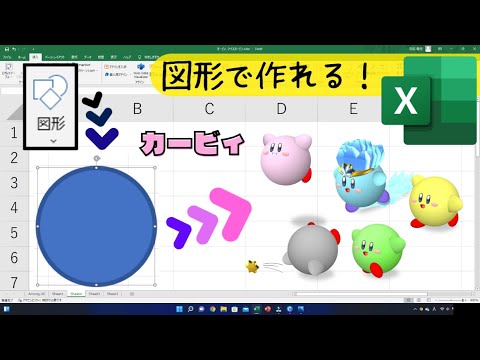 ５色カービィをExcelで作る【星のカービィ ディスカバリー】