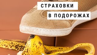 Вебінар - Страховки в подорожах