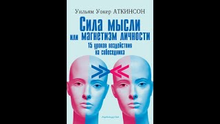 Сила мысли или магнетизм личности 15 уроков воздействия на собеседника. Урок №1 Введение