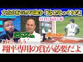 「翔平を獲得した時さ、エンゼルスは間違った補強だって…」大谷分析&MVP論争で盛り上がる米メディア「大谷にはもう専用の賞が必要だよ」【日本語字幕】