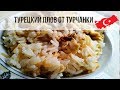 Турецкий плов. Рис по-турецки с курицей. Tavuklu pilav. Блюда турецкий кухни. Стамбул.