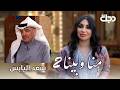سعد اليابس نبض الخشابة وصوت البصرة الجزء الثاني منا وبينا الموسم الثاني