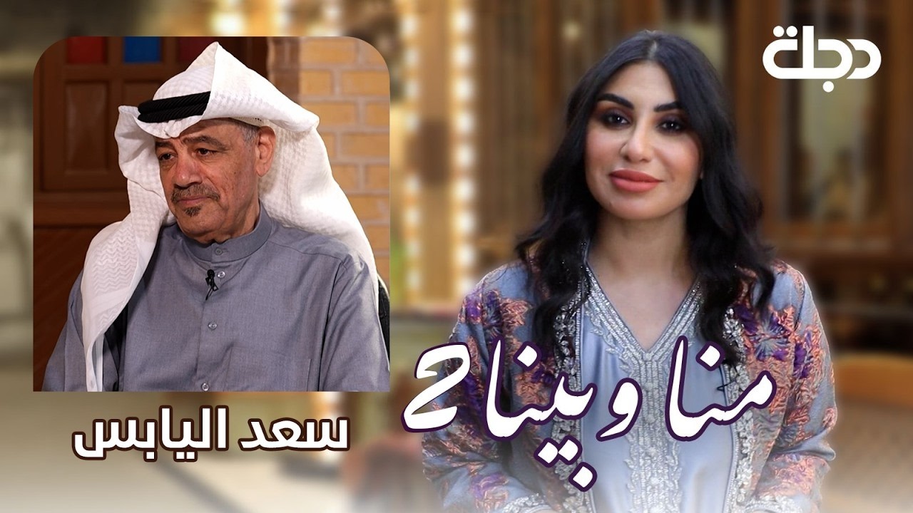 سعد اليابس.. نبض الخشابة وصوت البصرة - الجزء الثاني | منا وبينا الموسم الثاني