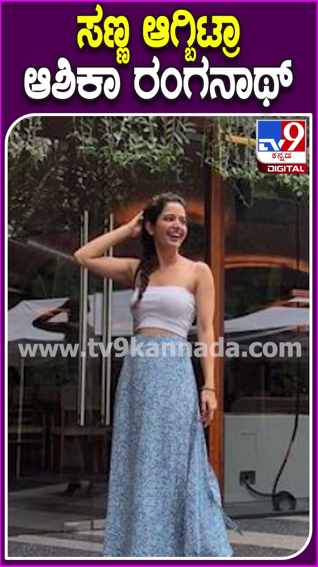 ಸಣ್ಣ ಆಗ್ಬಿಟ್ರಾ ಆಶಿಕಾ ರಂಗನಾಥ್! #Ashikaranganath #Tv9D