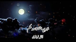 نشيد يجري القضاء وحكم الله نرضاه || أبو عاصم