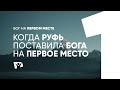 Когда Руфь поставила Бога на первое место  |  Бог на первом месте