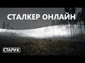 Ранним солнечным утром сталкер в зону пошел - Сталкер Онлайн \ STAY OUT