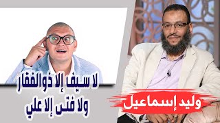 وليد إسماعيل | الحلقه374 فضيلة لعلي/ لا سيف إلا ذوالفقار ولا فتى إلا علي